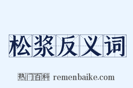 松浆反义词是什么意思的图片